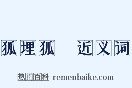 狐埋狐搰近义词是什么意思的图片